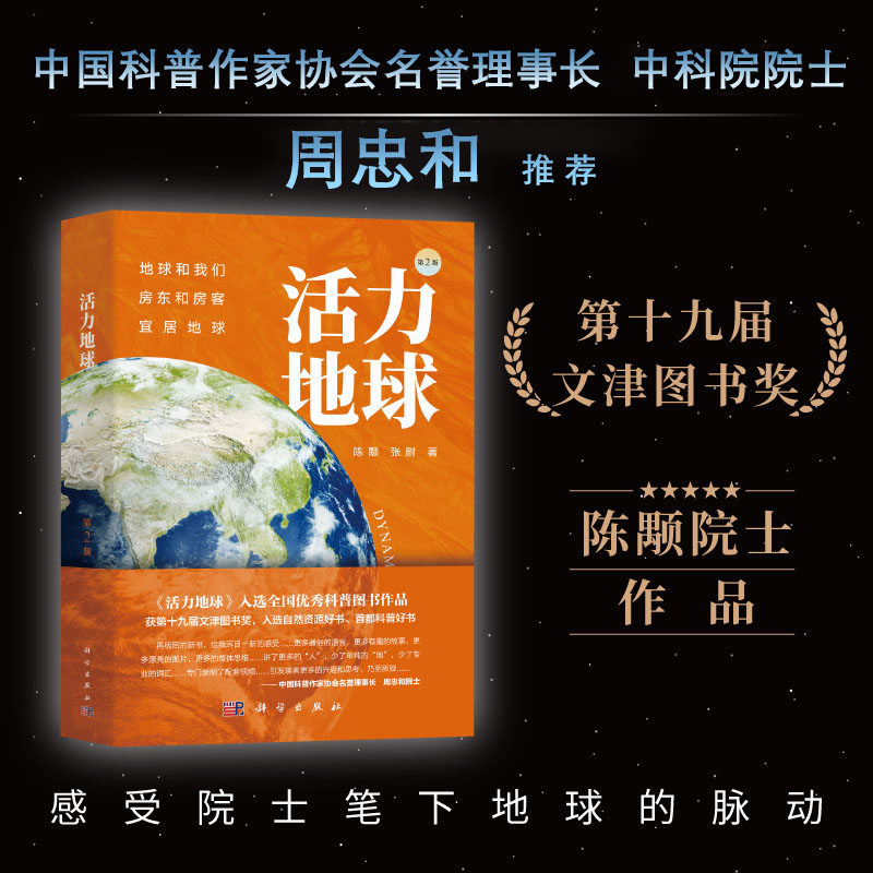活力地球（第二版）/陈颙,张尉 9787030819062 亲子阅读、老少皆宜、全龄共赏、0-99岁