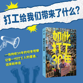 《如此打工 30 年》   打工给我们带来了什么？一场持续 30 年的切身观察，精选 127 张全彩照片，呈现一代打工人的遭遇、选择和命运。