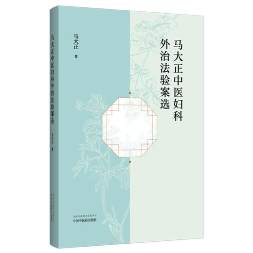 马大正中医妇科外治法验案选 马大正 著 中国中医药出版社 中医妇科学 方剂 临床经验医案 书籍 商品图4