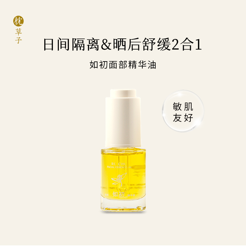 全新升级2.0版枕草子【如初】面部精华油 | 植物配方，预防光老化，肌肤水嫩如初
