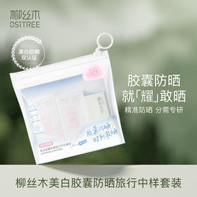 柳丝木美白胶囊防晒旅行中样套装门店同款纪念日百货160713376