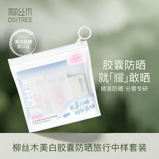 柳丝木美白胶囊防晒旅行中样套装门店同款纪念日百货160713376 商品图0
