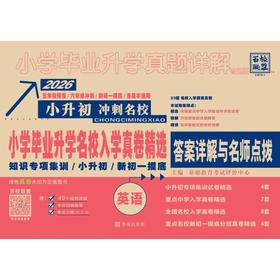 小学毕业升学真题详解 英语 普通版 2026