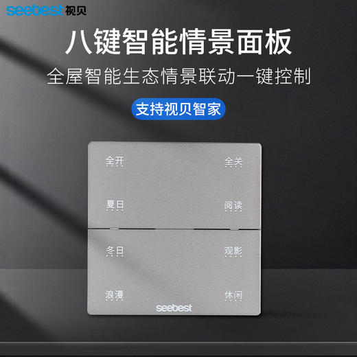 智能情景面板-八键情景切换 商品图0