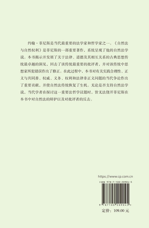 自然法与自然权利（精装本） [英]约翰·菲尼斯 著 田夫 译 商务印书馆 商品图1