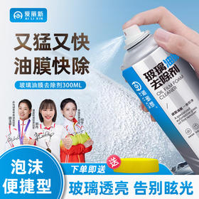 【油膜克星新升级】爱丽新 玻璃油膜去除剂 玻璃清洁剂