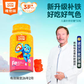 VITA Grow 儿童补铁软糖小熊软糖 30粒/瓶 新升级3.4倍高补铁 好吃好气色 小脸红扑扑（有效期至26年2月）