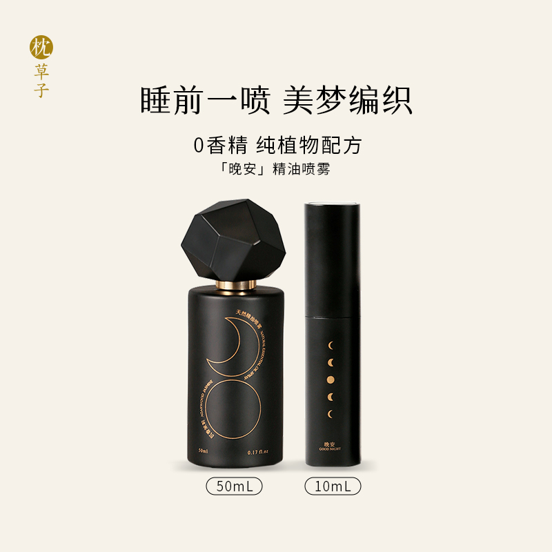 枕草子晚安精油喷雾 升级上新 沉香茉莉香药纯植物 升级10种精油复配 0香精 0酒精