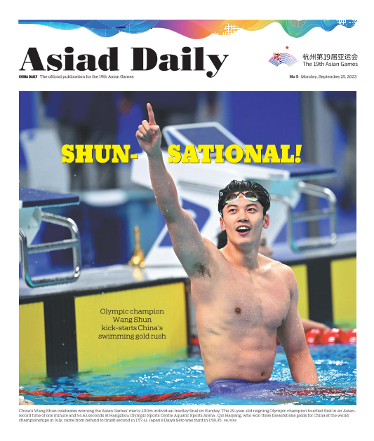 单期亚运会刊（汪顺版面）