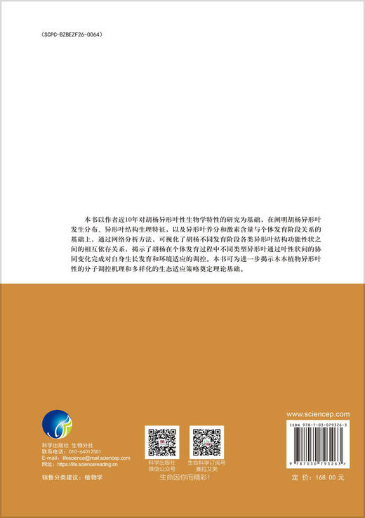 胡杨异形叶功能性状的协同变化与权衡策略 商品图1