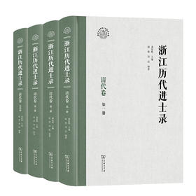 浙江历代进士录·清代卷（全四册）龚延明 主编 祖慧 周佳 编著 (浙江文化研究工程成果文库) 商务印书馆