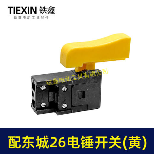 【货号02858】冲击钻开关东成28电锤开关东城26电锤电源开关 商品图1