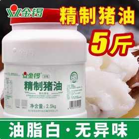 2.5kg 金锣 精制猪油 5斤装食用油烘焙专用炒菜猪大油荤油板油餐饮猪油