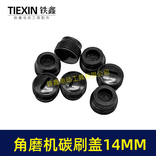 【货号00707】 角磨机碳刷盖14MM碳刷盖 14毫米碳刷盖子刷壶盖子 商品图5