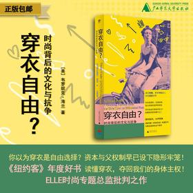 穿衣自由？：时尚背后的文化与抗争 (美) 韦罗妮克·海兰/著 女性主义 消费主义 时尚 服美役 穿衣  广西师范大学出版社
