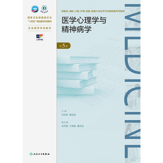 【预售】医学心理学与精神病学（第5版） 商品图1