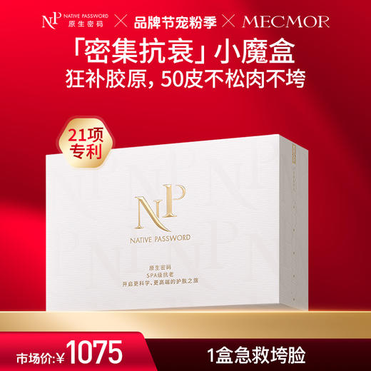【品牌节宠粉季】【上新专享】【原生密码】抗衰小魔盒（金膜*2组+肌底*2片+黑金*1片+回春*1片） 商品图0