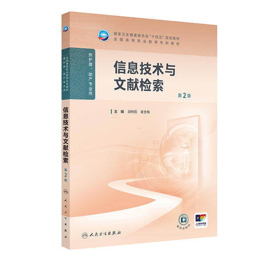 信息技术与文献检索 （第2版） 商品图0