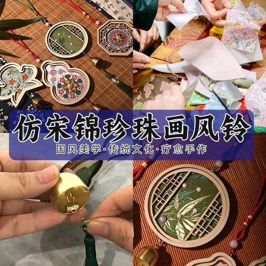 【织锦珍珠风铃手工】仿宋锦DIY材料包新中式手工铃铛挂饰亲子活动团建 商品图3