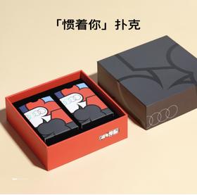 「惯着你」扑克