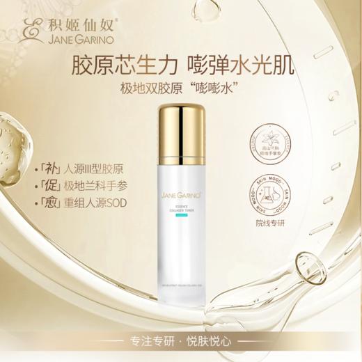 积姬仙奴焕活精粹胶原水120ml 商品图0