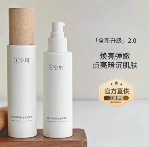 谷雨极光甘草光感美白滢亮精华露150ml 商品图1