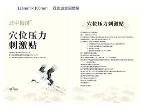 北中博济 三伏贴