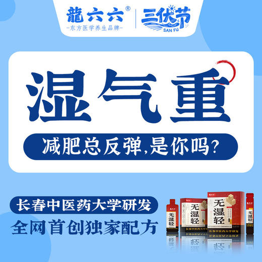 冬寎夏治❗长春中医药大学×龍六六强强联合！【龍六六无湿轻 · 三伏祛湿黄金期】💦10分钟即时体感→打通身体微循环 ✅国家发明专利→115倍高速吸收 ✅独创双参配方，双效祛湿🚫告别湿重虚胖｜ 商品图7