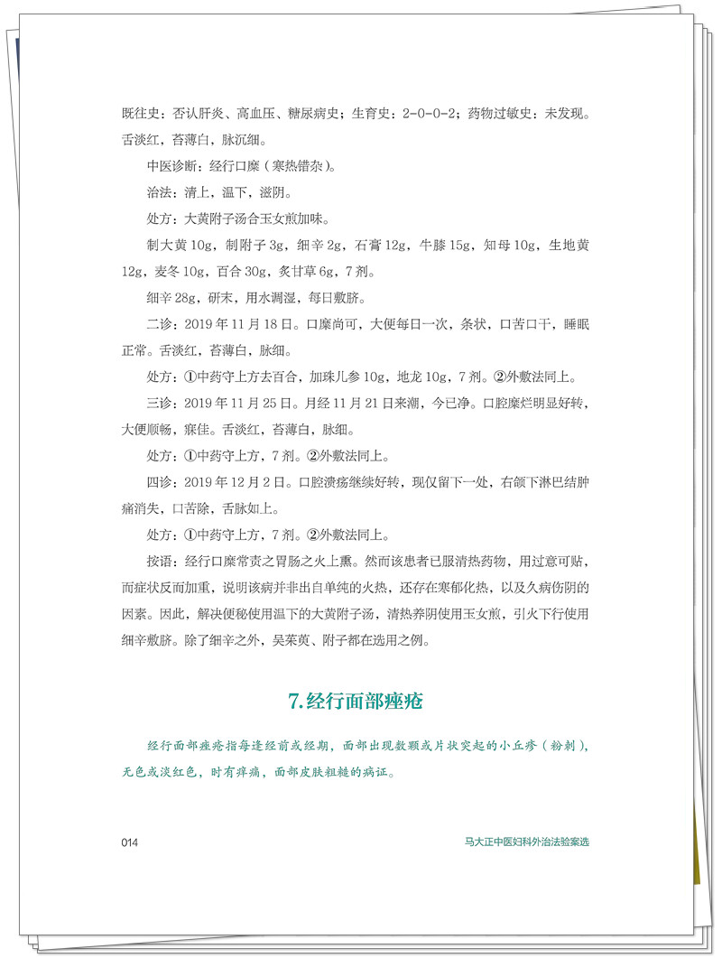 ISBN 978 - 7 - 5132 - 9448 - 5 《马大正中医妇科外治法验案选》也在创想-整本_38_副本.jpg