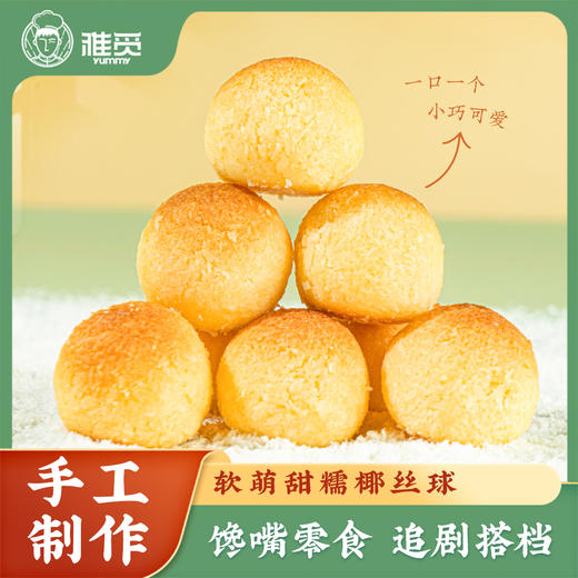 河北省邯郸市魏县雅觅椰丝球360g(30g*12枚左右) 商品图1