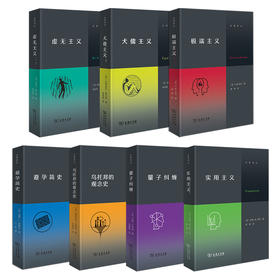 交界译丛（7种套装）（实用主义+量子纠缠+虚无主义+犬儒主义+避孕简史+极端主义+乌托邦的观念史）