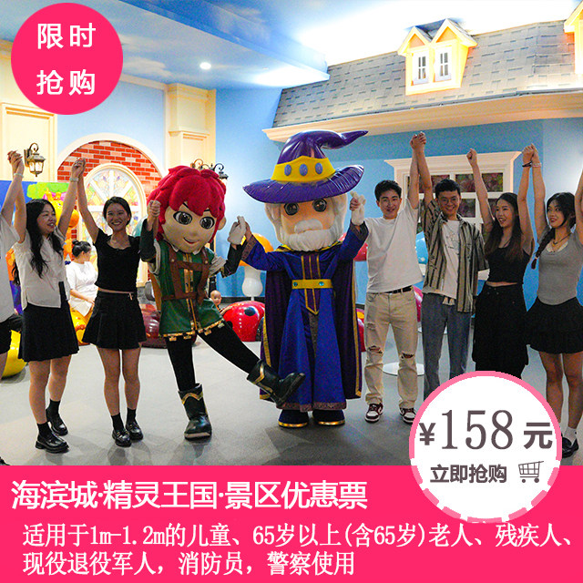 【海滨城·精灵王国】优惠票（优惠人群使用）