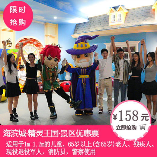【海滨城·精灵王国】优惠票（优惠人群使用） 商品图0