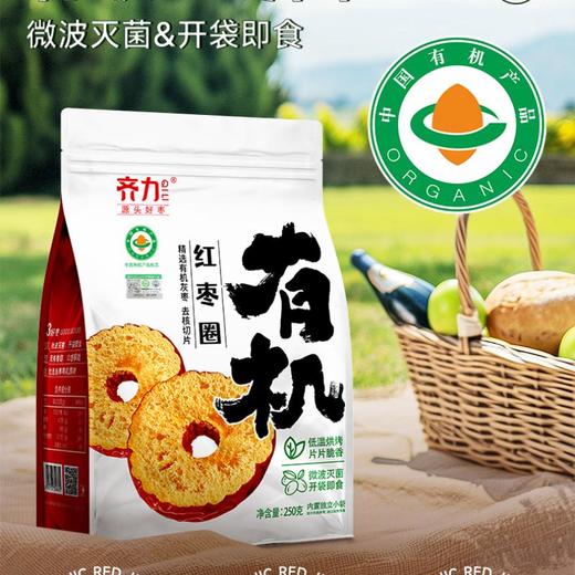 齐力有机红枣圈 250g/袋 商品图0