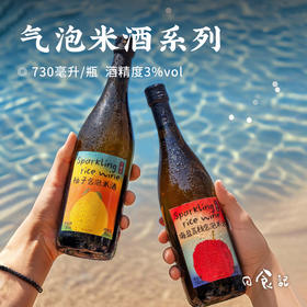 日食记 气泡米酒系列730ml*2 海盐荔枝柚子 微醺低度 中式气泡酒 48小时发货