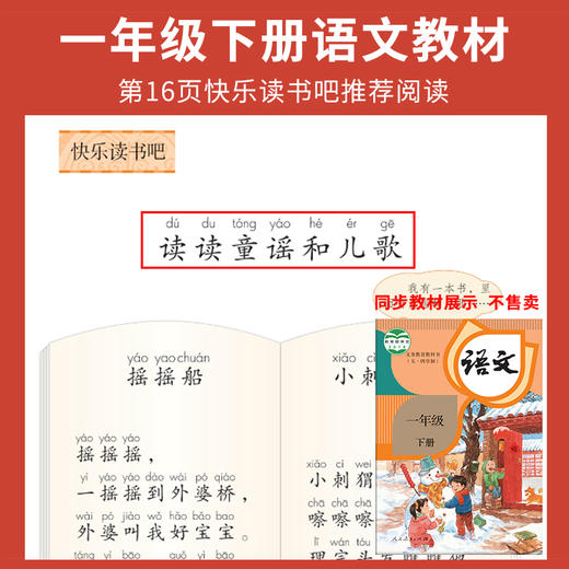 快乐读书吧一年级下册（全四册）读读童谣和儿歌 商品图1