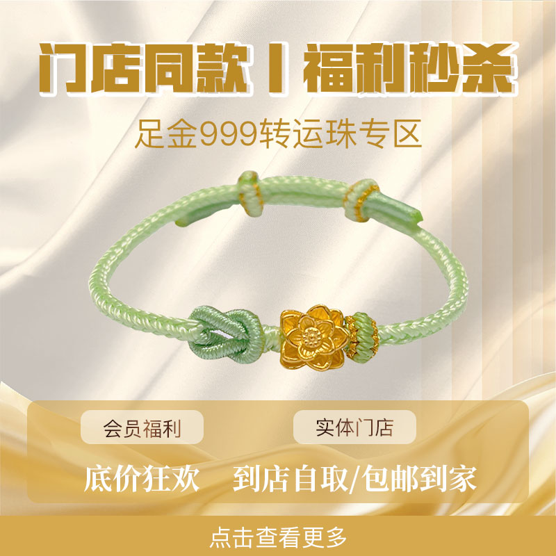 【门店同款丨福利秒杀】足金999手串/珠串专区：此链接为门店同款足金999手串的秒杀专属链接，支持门店自取/包邮到家 。售后服务同步店铺保障。