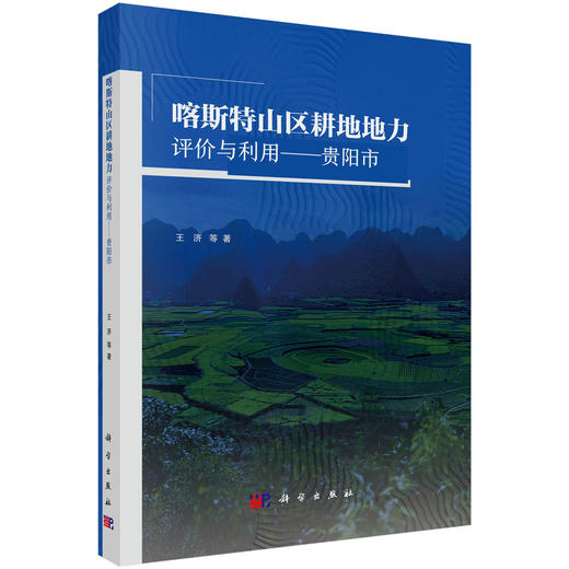 喀斯特山区耕地地力评价与利用：贵阳市 商品图0