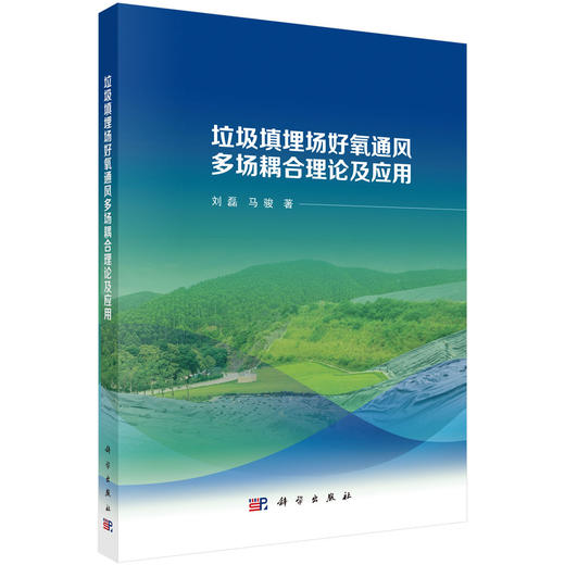 垃圾填埋场好氧通风多场耦合理论及应用 商品图0