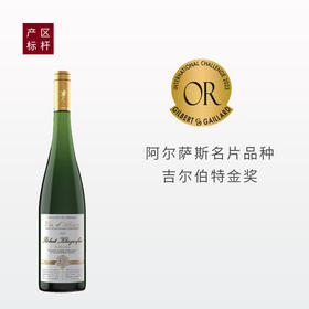 【阿尔萨斯金奖标杆】葡诣阿尔萨斯雷司令干白葡萄酒2022