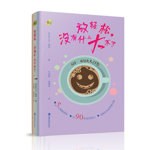 青芒系列 放轻松 没有什么大不了 定制化焦虑管理方案 90种实用技巧 5大策略类型等关于焦虑的一切 策略和解决方法 江苏凤凰教育出版社 商品图2
