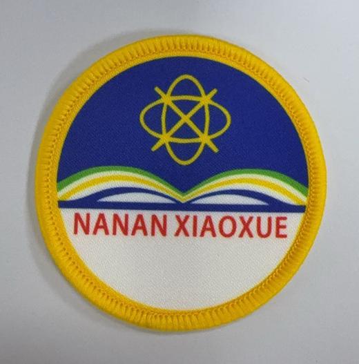 通版佛山市三水区西南街道南岸小学包边校徽名贴章可缝烫现货发51 商品图0