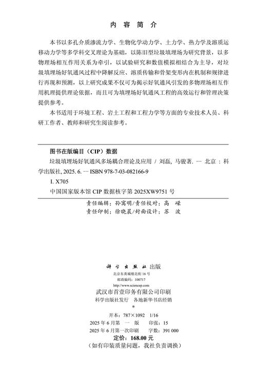 垃圾填埋场好氧通风多场耦合理论及应用 商品图2