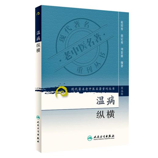 全2册 温病浅谈+温病纵横 现代著名老中医名著重刊丛书（第三辑）赵绍琴 编著 卫气营血三焦辨证温病诊断治验提要 人民卫生出版社 商品图2