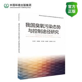 我国臭氧污染态势与控制途径研究