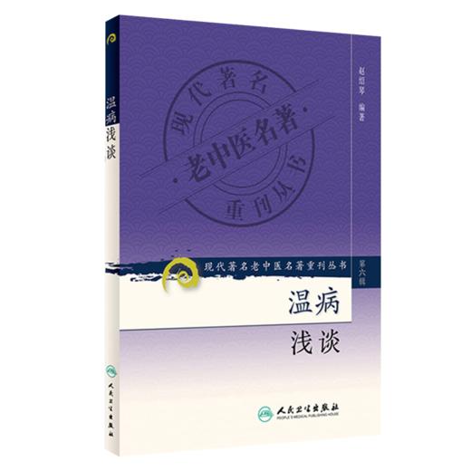 全2册 温病浅谈+温病纵横 现代著名老中医名著重刊丛书（第三辑）赵绍琴 编著 卫气营血三焦辨证温病诊断治验提要 人民卫生出版社 商品图3