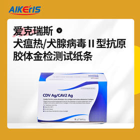 犬瘟热/犬腺病毒Ⅱ型抗原检测试纸 （CDV/CAV2 Ag）10条/盒 韩国原装