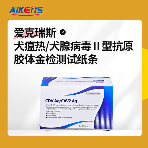 犬瘟热/犬腺病毒Ⅱ型抗原检测试纸 （CDV/CAV2 Ag）10条/盒 韩国原装 商品图0