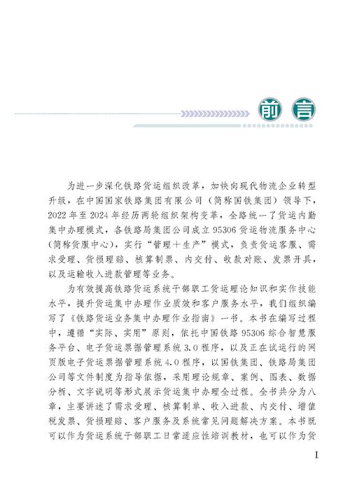 323981 铁路货运业务集中办理作业指南 商品图1