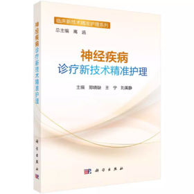 神经疾病诊疗新技术精准护理 郑晓缺 王宁 刘美静 介绍了颅内占位疾病功能神经疾病诊治新技术